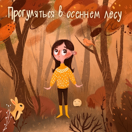 Иллюстрации к рассказу "Как приручить осень ?"