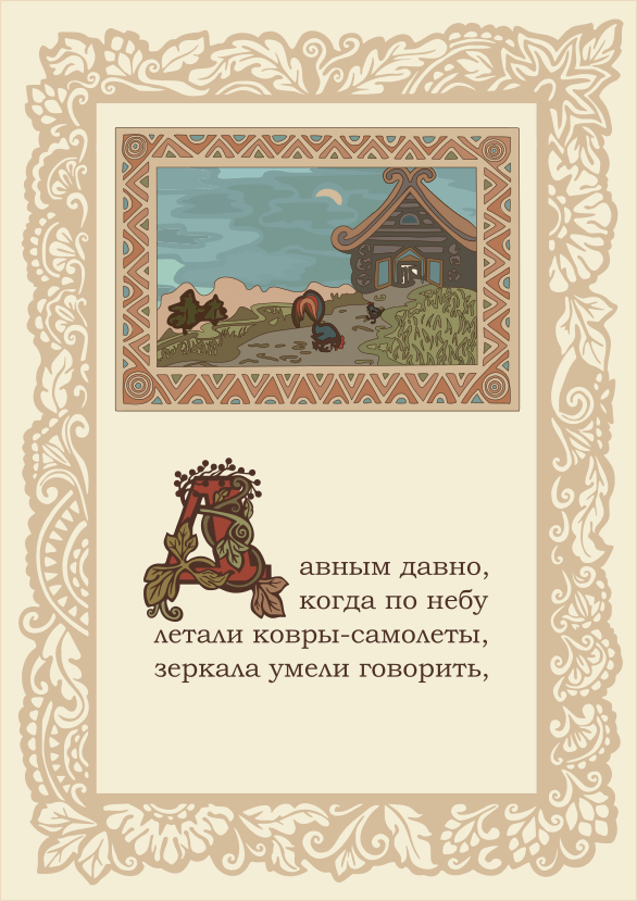 Рамки и буквица Д