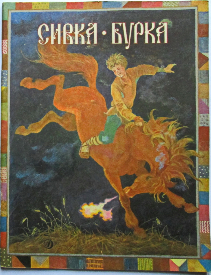 Сивка-Бурка