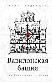 Обложка книги "Вавилонская башня"