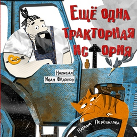 Обложка для книги "Еще одна тракторная история"