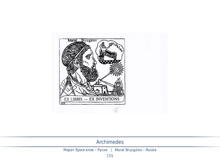 Экслибрис.Тема: Архимед древнегреческий учёный.История изобретений.Страница болгарского каталога 2020 год. Художник:Марат Брызгалов.