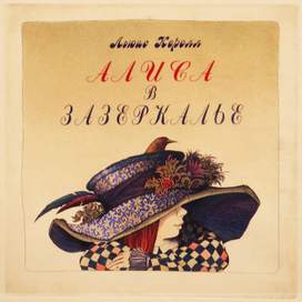 Алиса в Зазеркалье