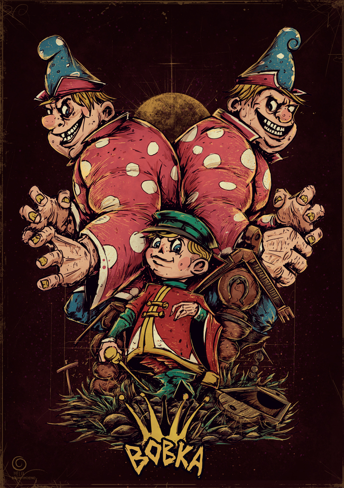 Вовка в тридевятом царстве