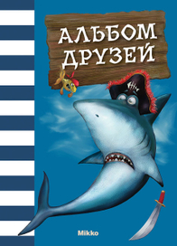 Обложка к альбому друзей