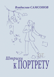 Штрихи к портрету