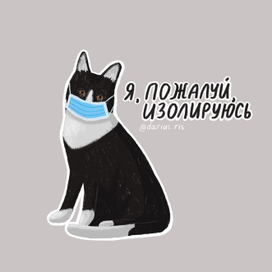 Стикер "Я, пожалуй, самоизолируюсь"