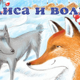 Иллюстрация к сказке "Лиса и волк" (проект "Порт сказок")