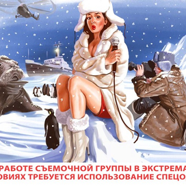 Работа в экстремальных условиях