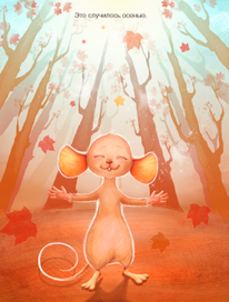 Мышонок, осень и счастье