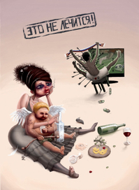 Это не лечится!