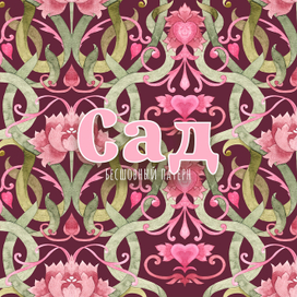 Бесшовный паттерн "Волшебный сад"