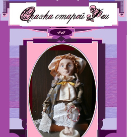 Надежда Белякова  "СКАЗКА СТАРОЙ ФЕИ"