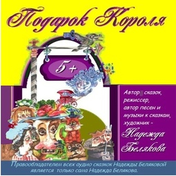 Автор и художни аудио сказок- аудио сборника -Надежда Белякова