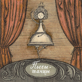 пьесы- танцы