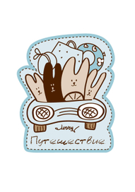 Путешествие