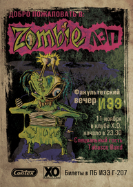 Zombie ЛЭП