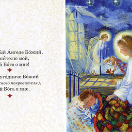 Молитвослов для самых маленьких