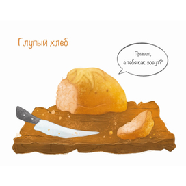 Глупый хлеб