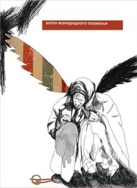 ангел всенародного похмелья