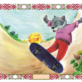 Колобок и волк