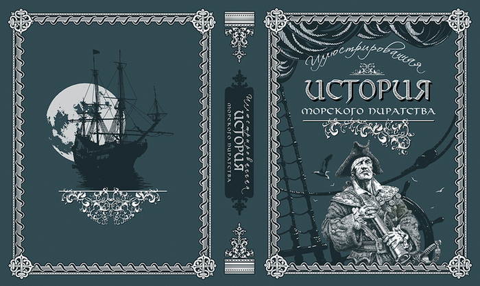 Иллюстрированная история морского пиратства. Обложка, кожа
