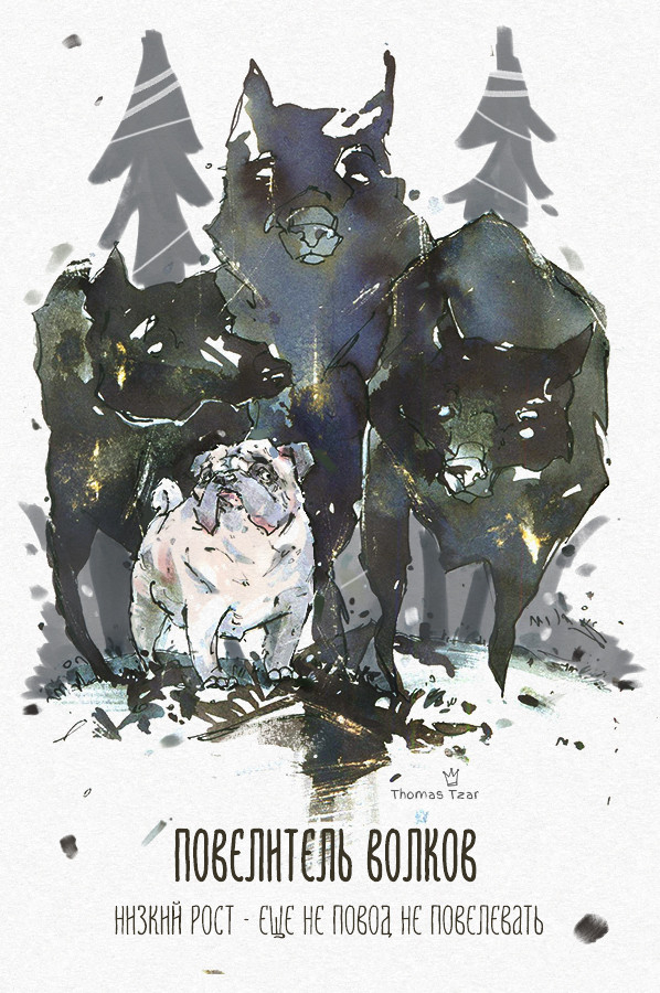 Повелитель Волков
