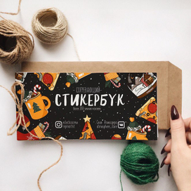 "Согревающий" стикербук