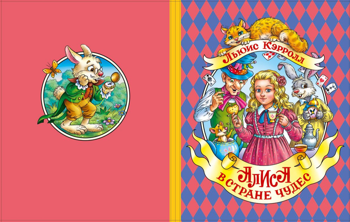Обложка к "Алисе"