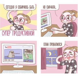 Продуктивность