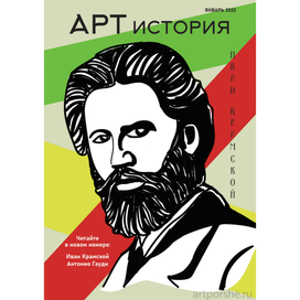 Концепция журнала «Арт история» на тему Иван Крамской