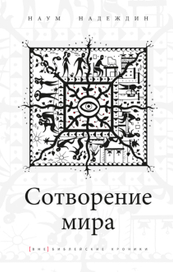 Обложка книги "Сотворение мира"