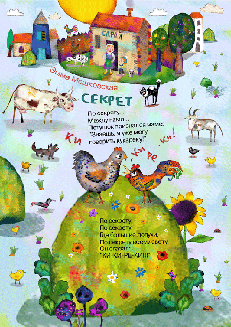 Секрет. Для "Веселых картинок"