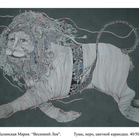 Весенний лев