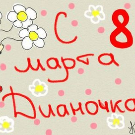 Открытка. С 8 марта Дианочка
