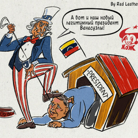 Карикатура "Новый легитимный президент Венесуэлы"