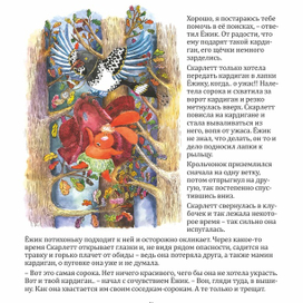 Скарлетт и Сорока