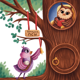 Птичка в гостях у совы