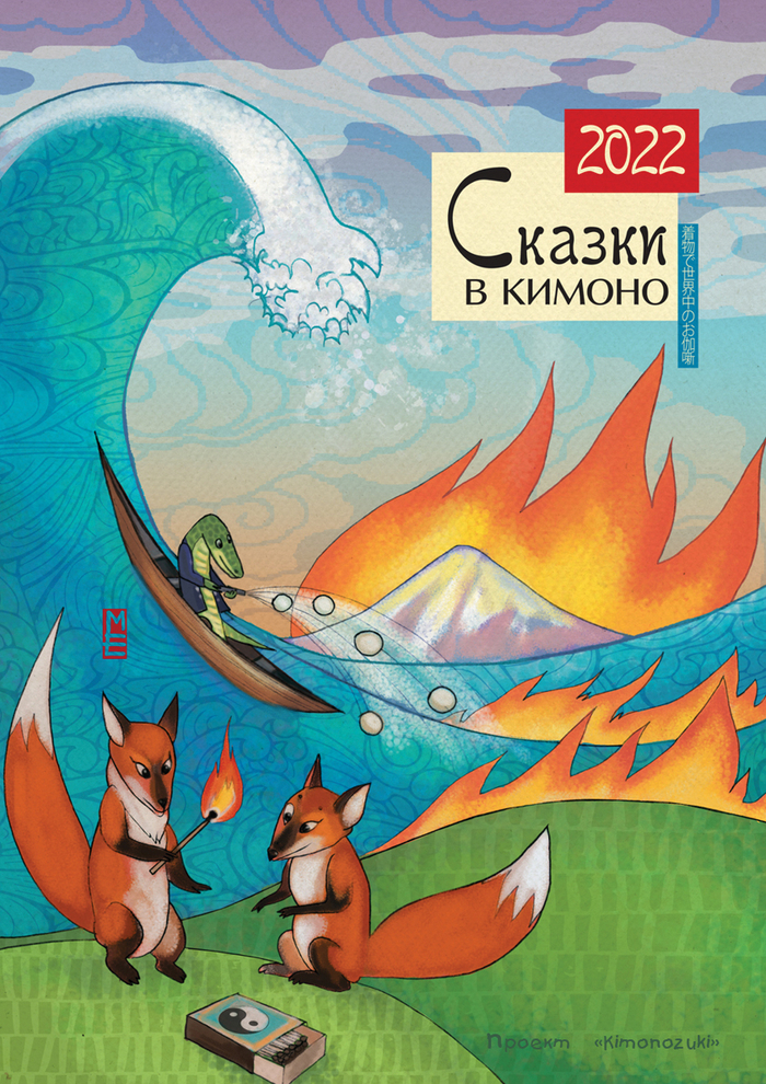 Сказки в кимоно2022. Обложка