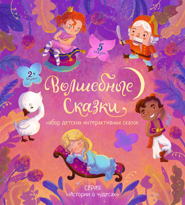 Лицевая часть упаковки набора «Волшебные сказки» (4 из 4)