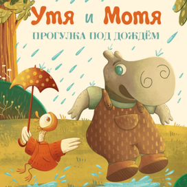 Приключения Ути и Моти прогулка под дождем