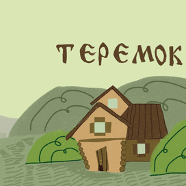 Иллюстрация сказки "Теремок"