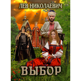 Обложка электронной книги "Выбор"