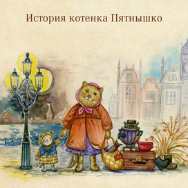 История котенка Пятнышко