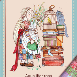 Обложка книги "С переменами заодно!" (я автор))