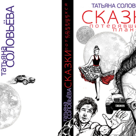 Сказки потерявшихся планет.