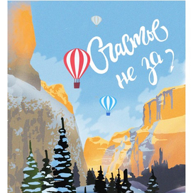 счастье не за горами 