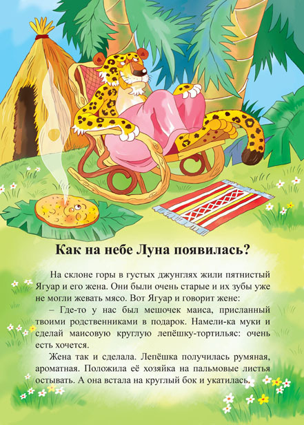 Сказка про лепешку