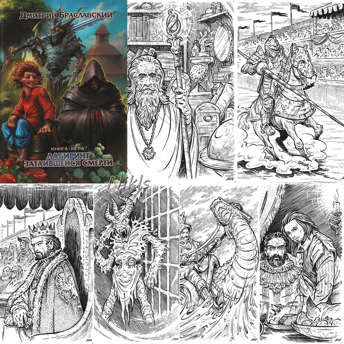 Д. Браславский "Лабиринт затаившейся смерти".Книга-игра