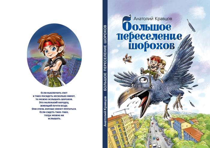 Детская книга о Шорохах.